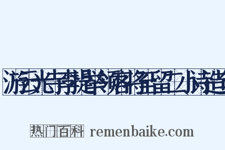游云光寺李提举领客将至留二小诗造句是什么意思的图片